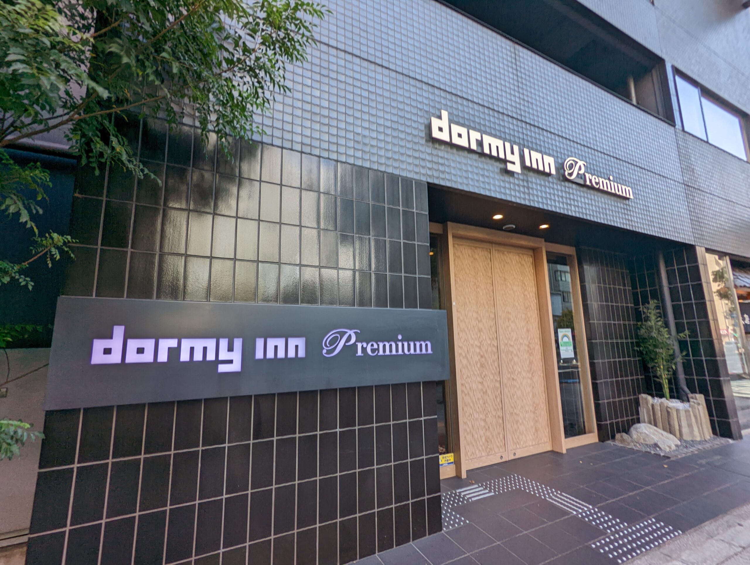 ドーミー イン premium 東京 小伝馬 町