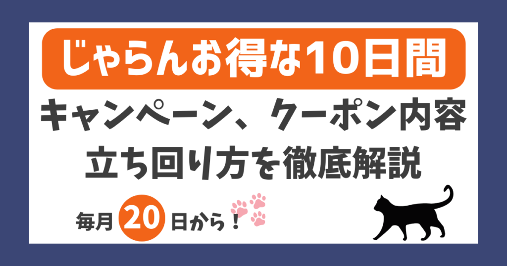 【徹底攻略!】「じゃらんお得な10日間」の内容やクーポンを解説 | dormyinn Walker